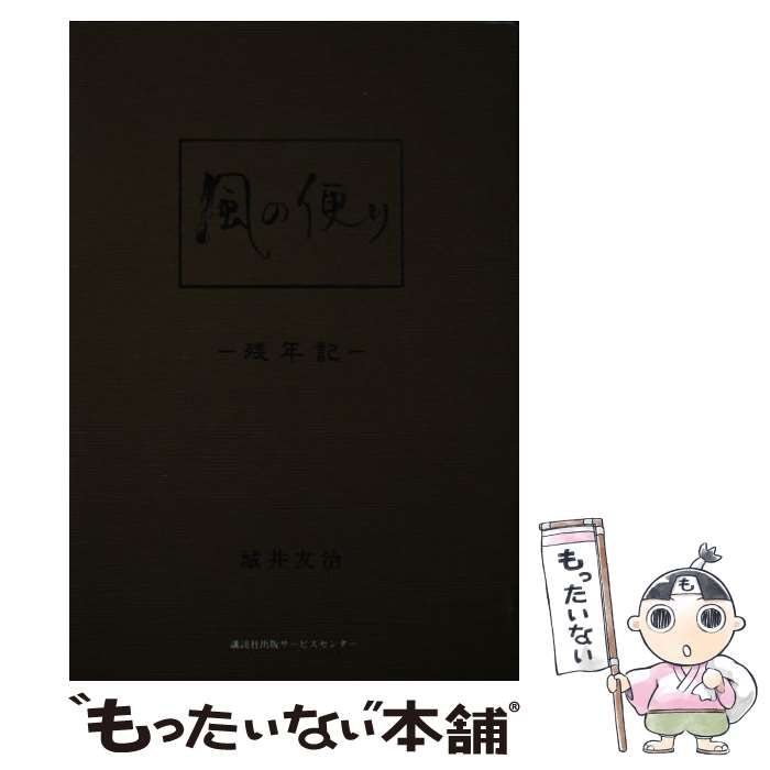 風の便り 残年記/講談社ビジネスパートナーズ/城井友治シロイユウジ ...