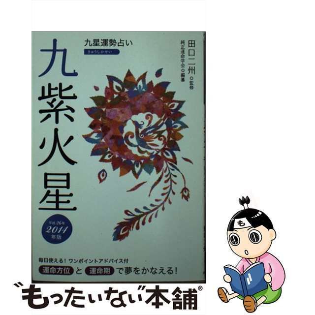 九星運勢占い 平成２６年版　〔６〕/永岡書店/純正運命学会