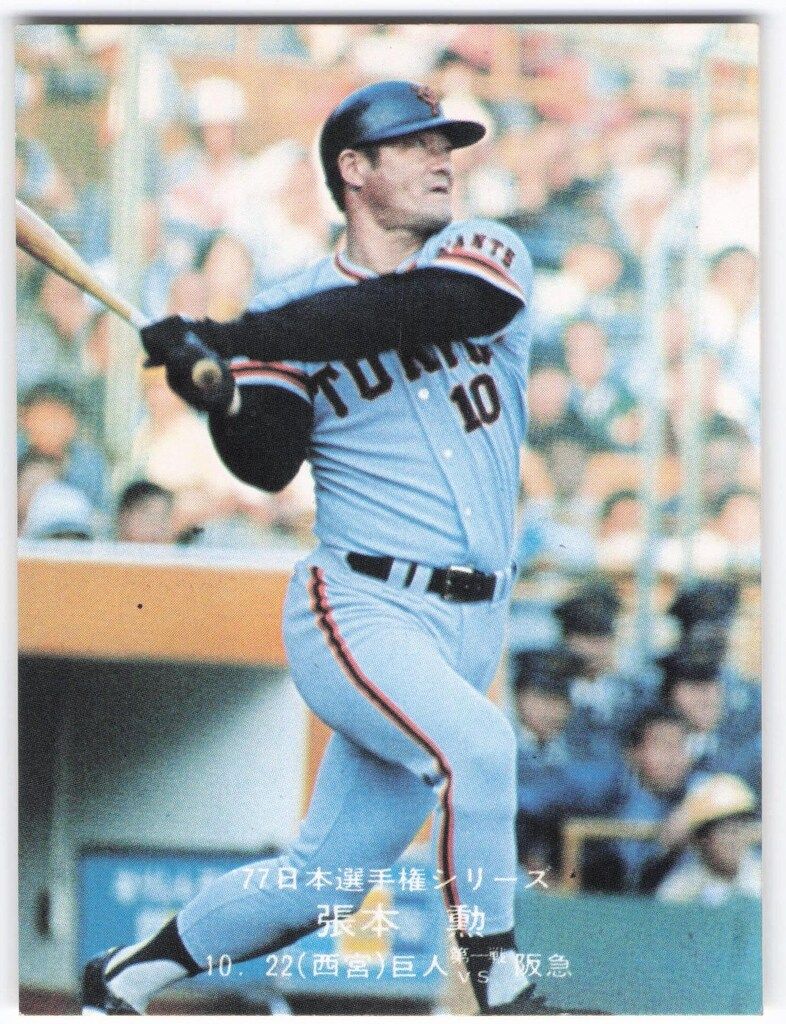 1977年 カルビー プロ野球カード 77年 日本選手権シリーズ 44番 巨人