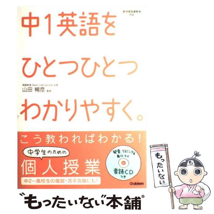 中古】 中1英語をひとつひとつわかりやすく。 / 山田暢彦、学研 / 学習