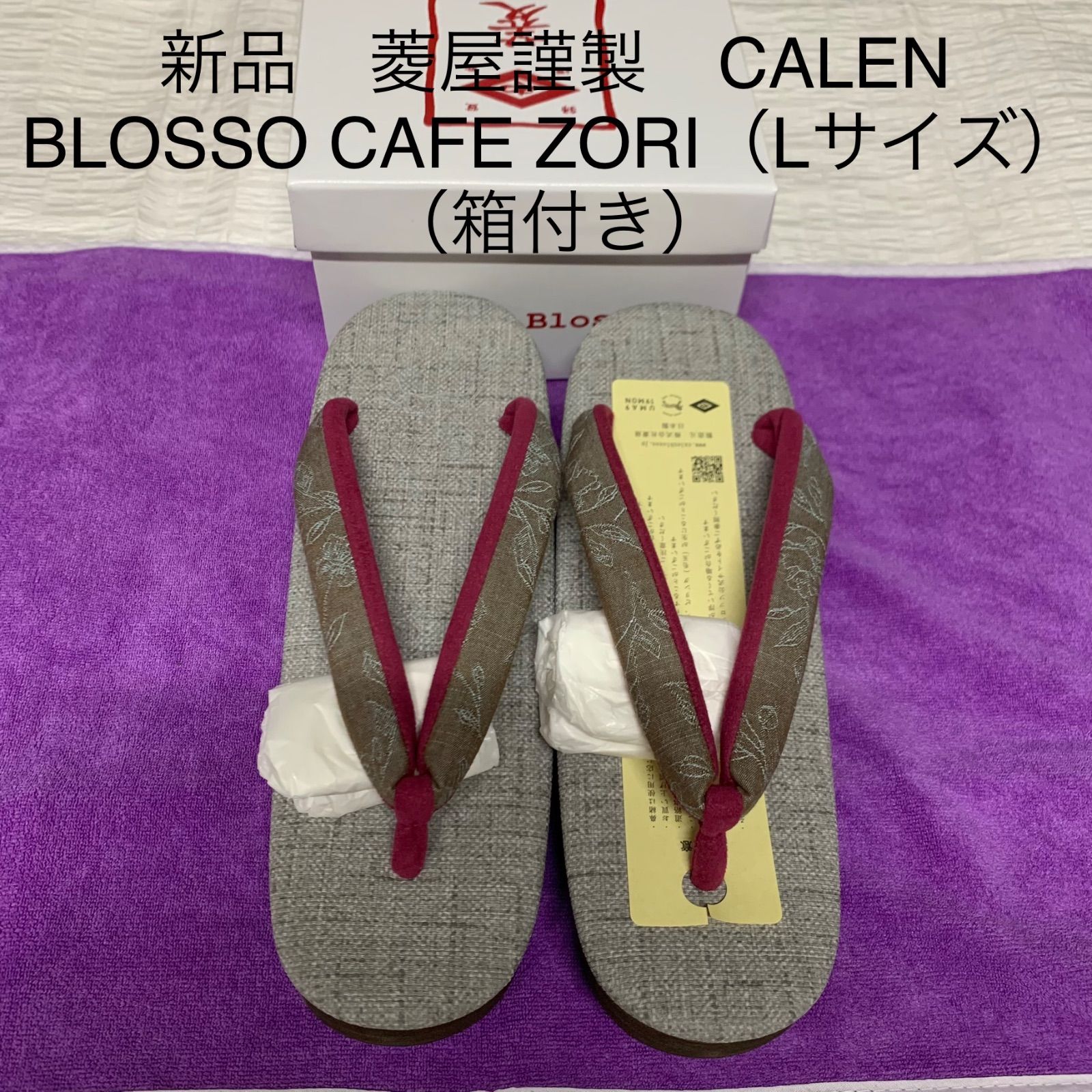 新品 菱屋謹製 CALEN BLOSSO CAFE ZORI（Lサイズ）（箱付き）カレン