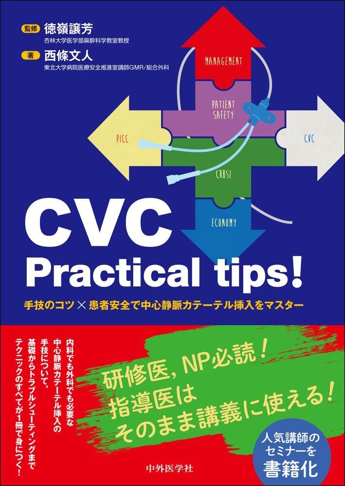 CVC Practical tips!‐手技のコツ×患者安全で中心静脈カテーテル挿入をマスター‐ [単行本（ソフトカバー）] 西條 文人; 徳嶺 譲芳