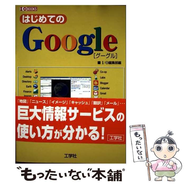 【中古】 はじめてのＧｏｏｇｌｅ/工学社/Ｉ／Ｏ編集部 中古】 はじめてのGoogle （I O BOOKS） / I O編集部 / 工学社