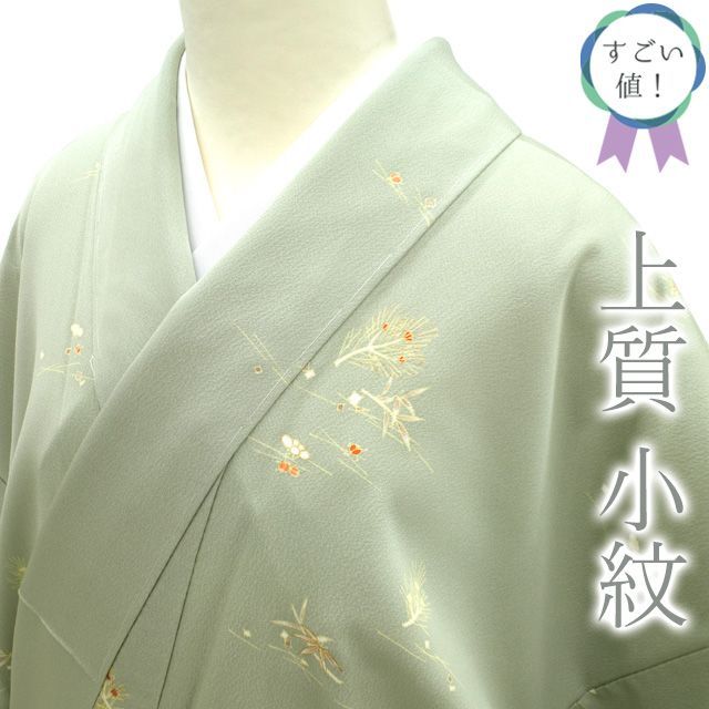 新古品】すごい値！小紋 着物 袷 正絹 白緑色地 松葉 金彩加工 金糸