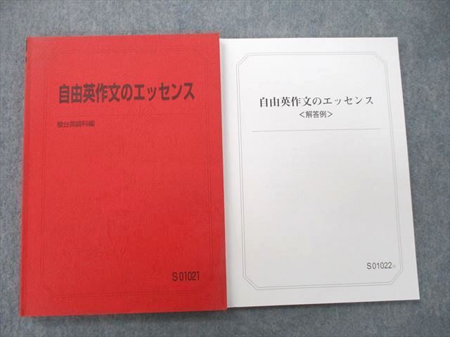 駿台】『オリジナル講座 自由英作文のエッセンス テキスト／解答