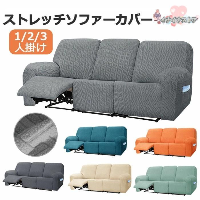 全 ソファーカバー 3人掛け 2人掛け 1人掛け 電動ソファ カバー ソファカバー リクライニングチェア ソファカバー カウチソファー 無地 カウチ 425
