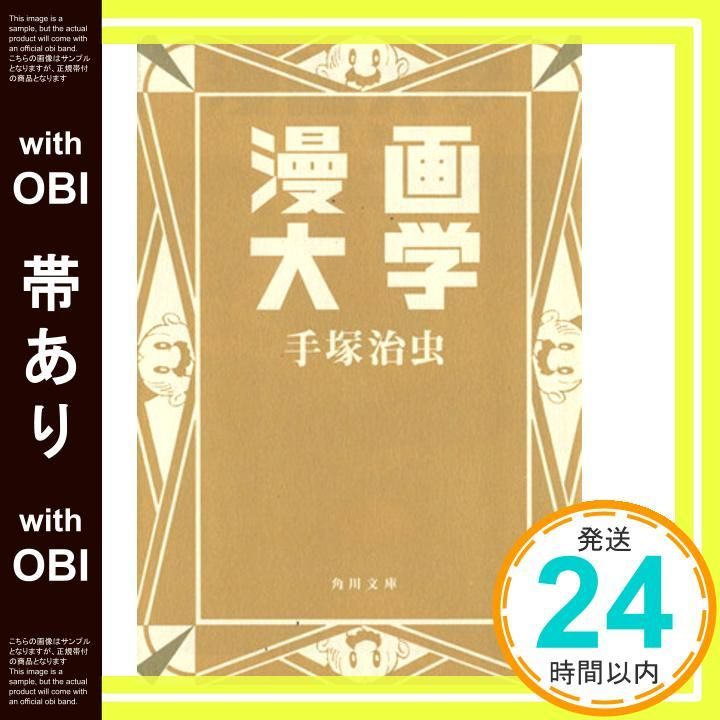 帯あり】漫画大学 (角川文庫 ん 11-19) 手塚 治虫_08 - メルカリ