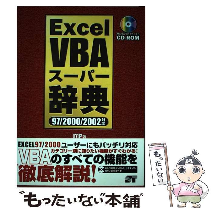 【中古】 Ｅｘｃｅｌ　ＶＢＡサンプル活用辞典 ９７／２０００／２００２対応/ソーテック社/ＩＴＰ 中古】 Excel VBAスーパー辞典 97／2000／2002対応 / ITP