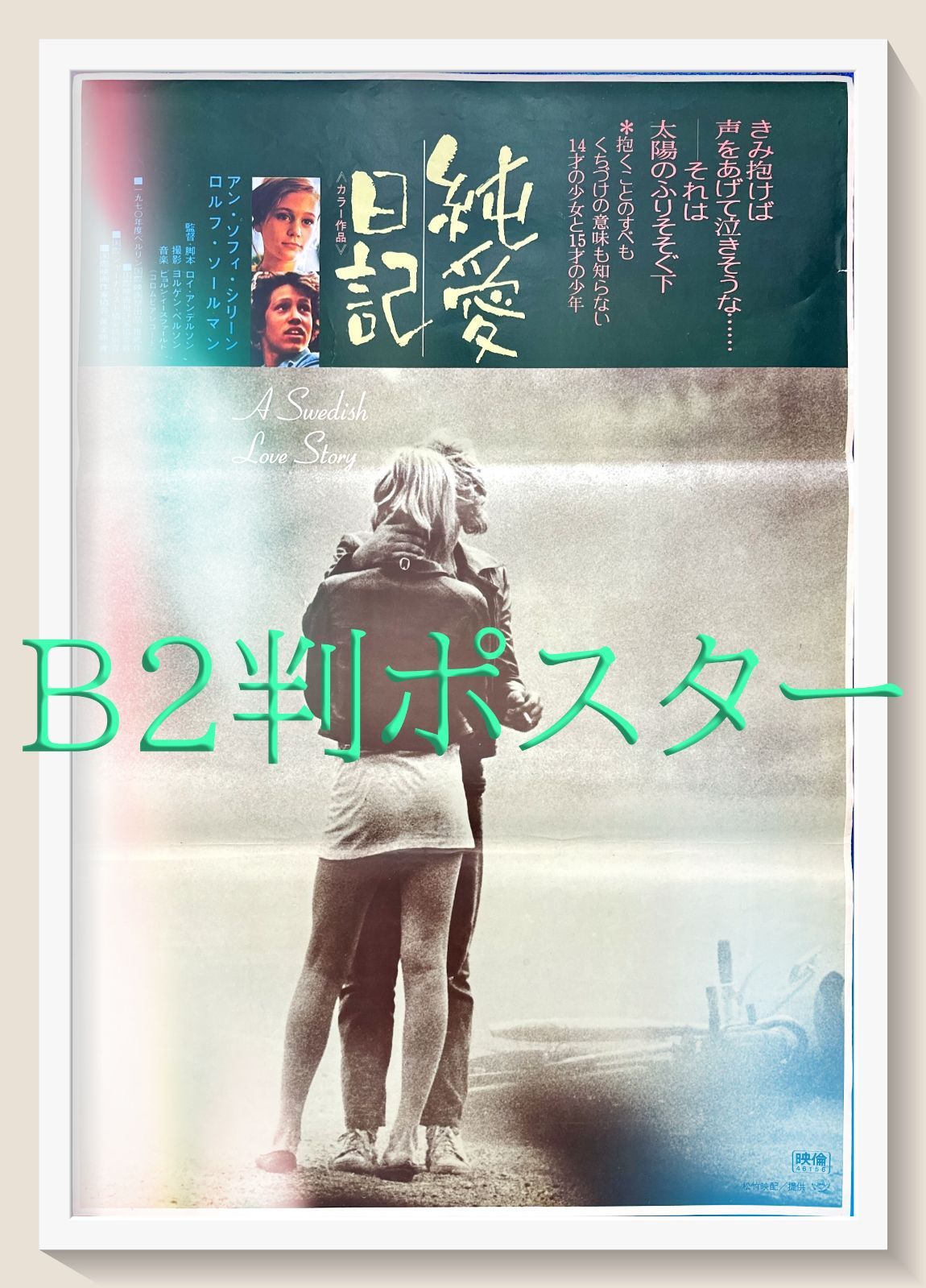 純愛日記スウェーディッシュ・ラブ・ストーリー』映画オリジナル