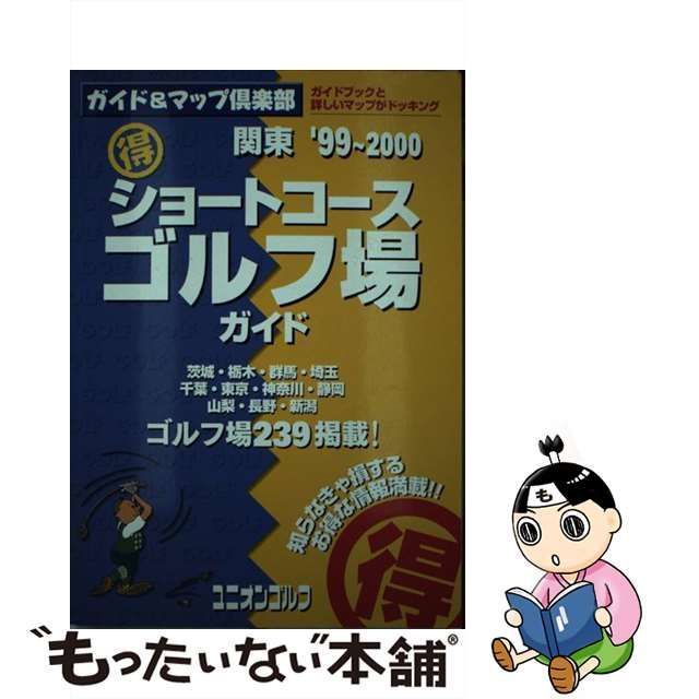 中古】 関東(得)ショートコースゴルフ場ガイド 1999-2000年版 (ガイド