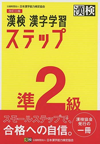 漢検 準2級 漢字学習ステップ 改訂三版