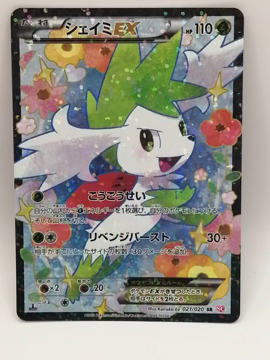 ポケカ　シェイミEX 021/020 「シャイニーコレクション」 中古】ポケカ シェイミEX (021/020) SR SC シャイニー