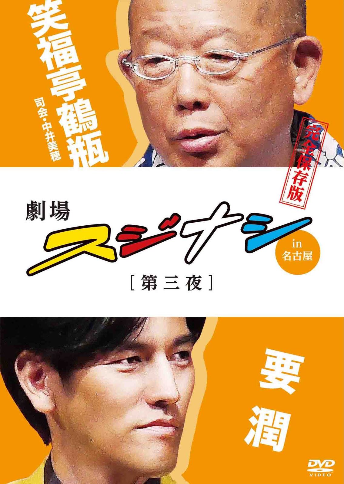 劇場スジナシ in 名古屋 第三夜 要 潤 完全保存版 [DVD](中古品) - メルカリ