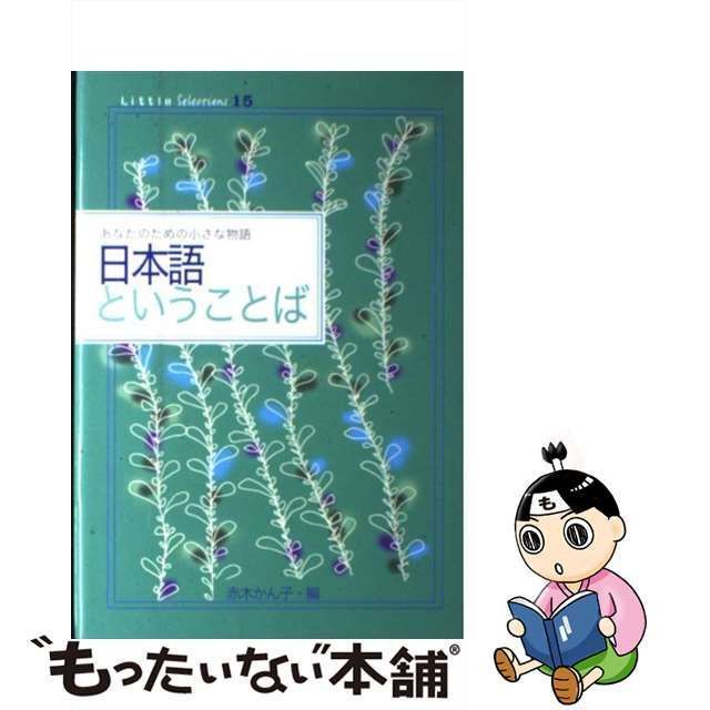 中古】 日本語ということば (Little selections あなたのための小さな物語 15) / 赤木かん子 / ポプラ社 - メルカリ