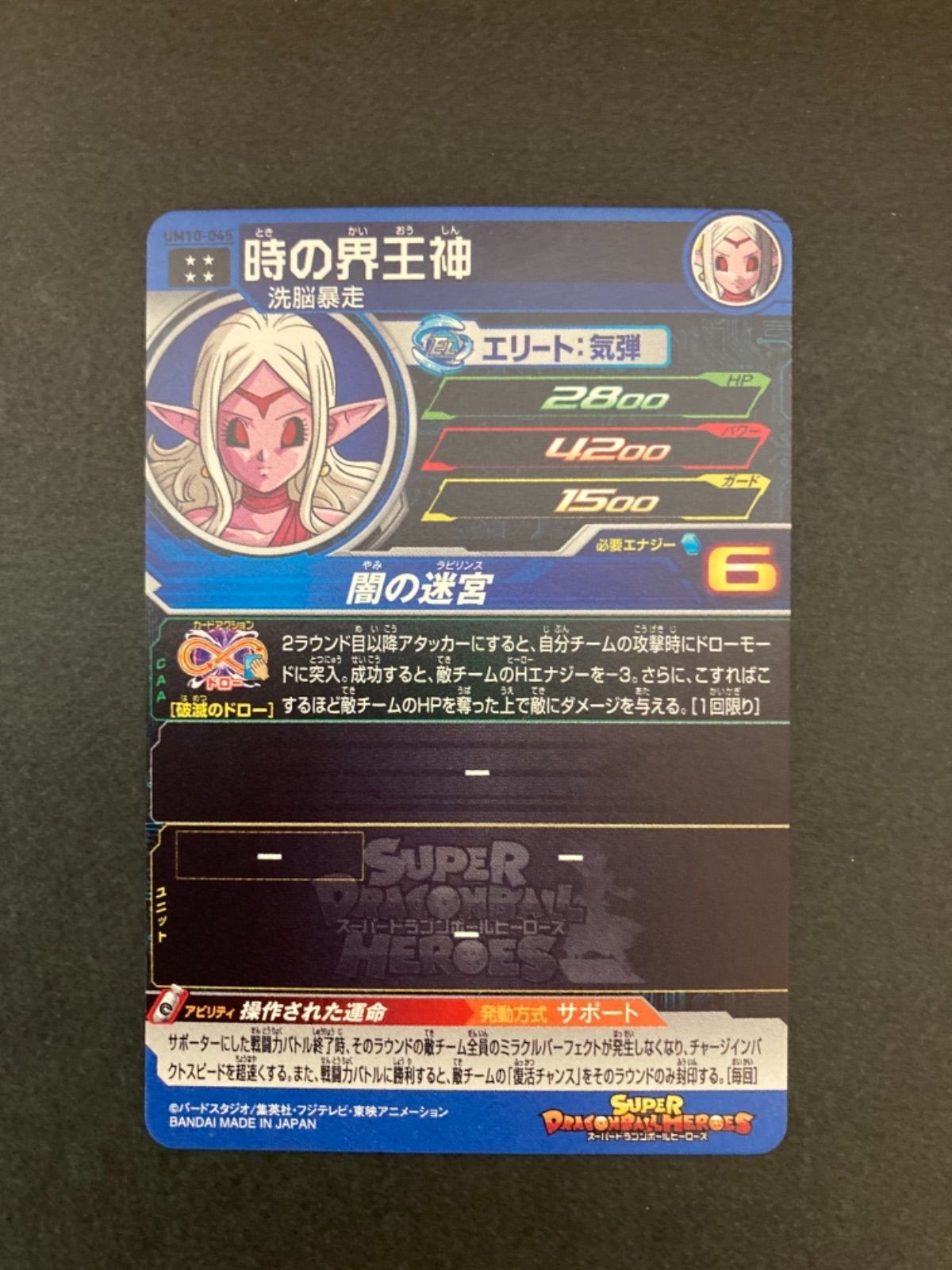 スーパードラゴンボールヒーローズ 時の界王神 UM10-045 - メルカリ