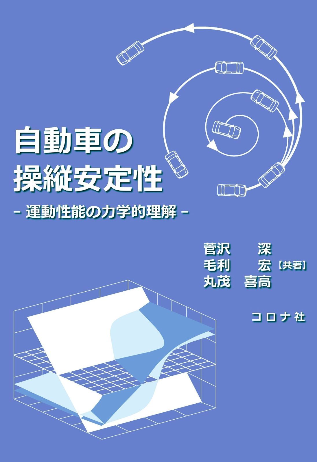 最安値，正規品 自動車の操縦安定性 - 運動性能の力学的理解 - その他