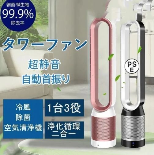 タワーファン 冷風 スリム扇風機 羽なし 羽根無扇風機 空気循環 空気清浄機 静音 脱臭 首振り タイマー機能 空気清浄機能付 リモコ