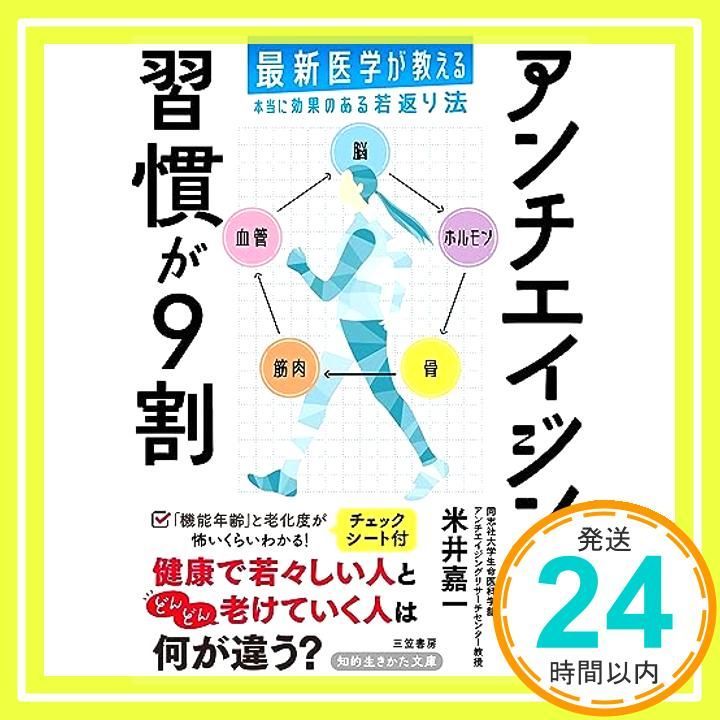 アンチエイジングは習慣が9割 最新医学が教える本当に効果のある若返り法 知的生きかた文庫 よ 23-1 米井 嘉一_04