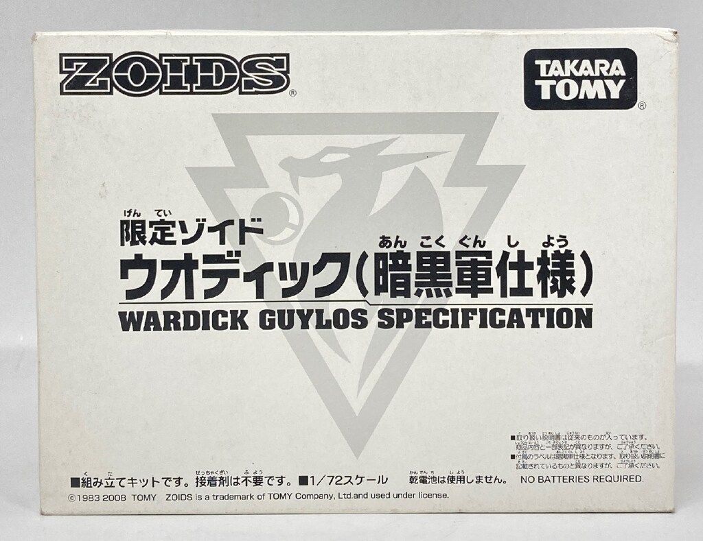 トミー 2008キャラホビ限定 ウオディック暗黒軍仕様