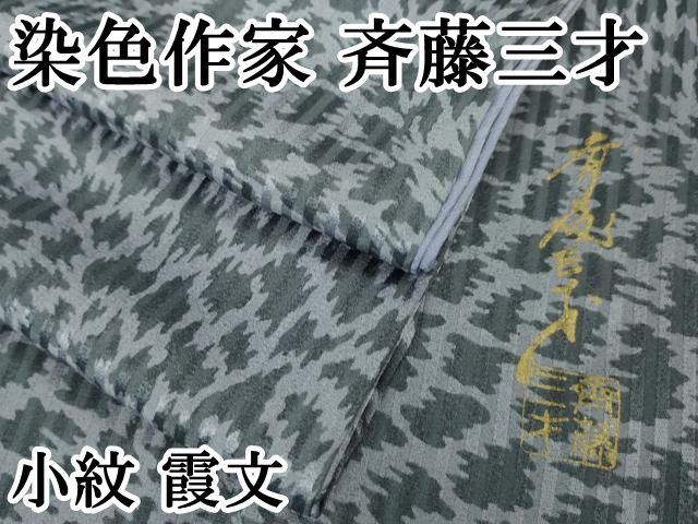 平和屋本店□極上 染色作家 斉藤三才 小紋 霞文 逸品 DZAA5736kh5