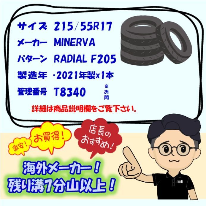 中古 215/55R17 MINERVA RADIAL F205 1本 ノーマルタイヤ サマータイヤ ミネルヴァ ラジアルF205 レクサスHS MIRAI クラウンアスリート オデッセイ ヴェゼル ジューク などに 中古タイヤ 17インチ