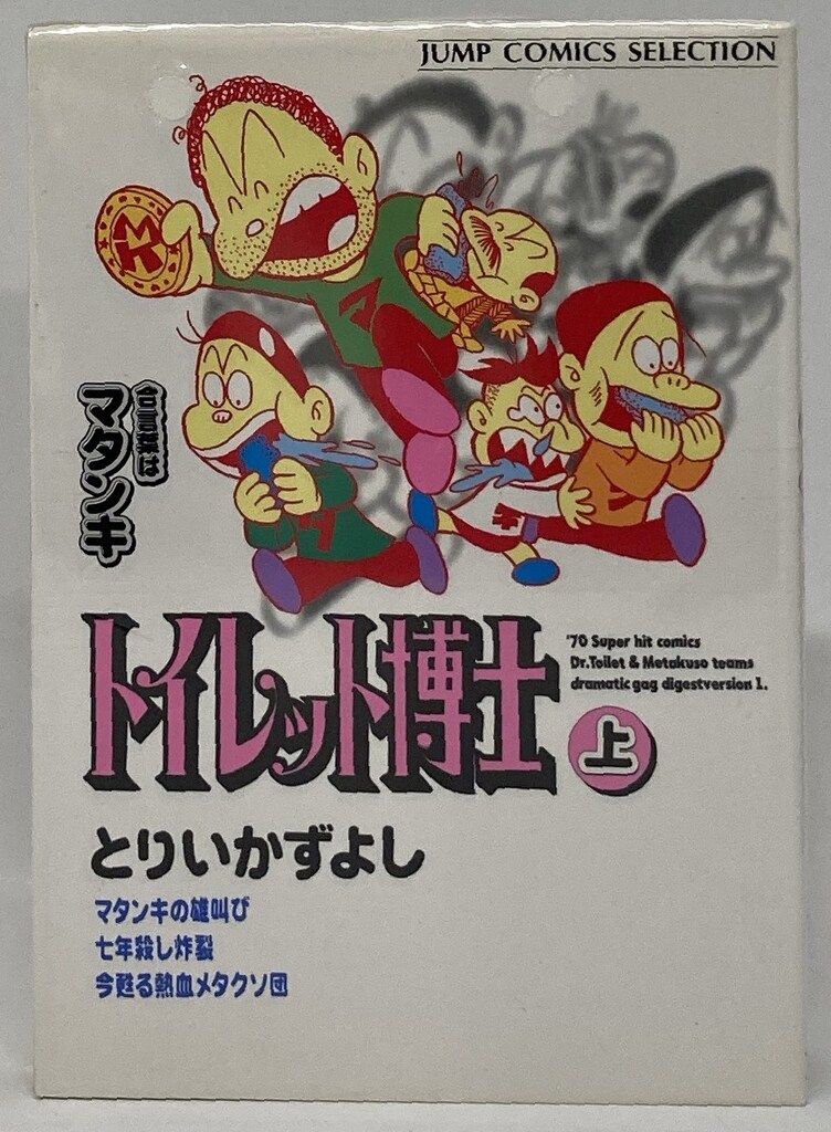 集英社 ジャンプコミックスセレクション とりいかずよし
