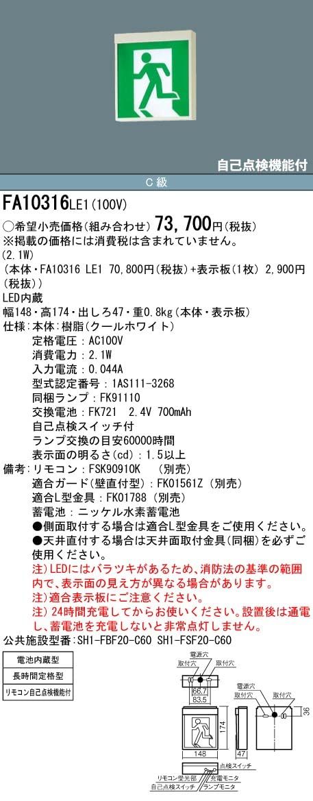 パナソニック LED誘導灯コンパクトスクエア 長時間定格型 60分間 片面型 片面型 C級 10形 FA10316LE1