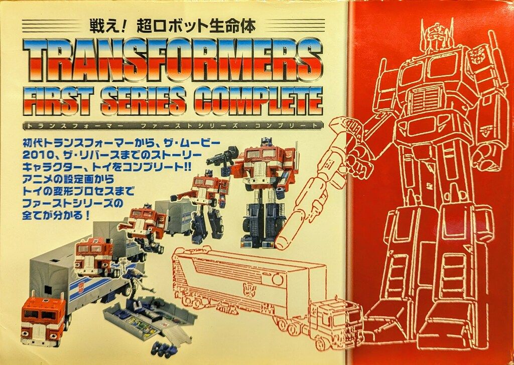 戦え！超ロボット生命体【トランスフォーマー ファーストシリーズ