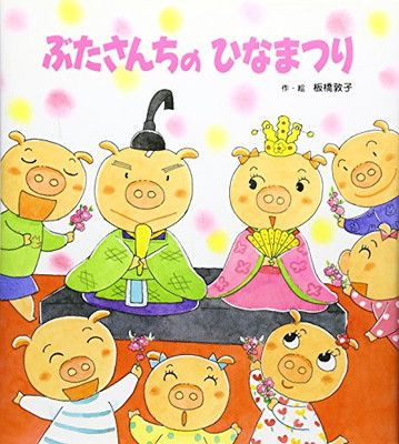 【中古】ぶたさんちのひなまつり