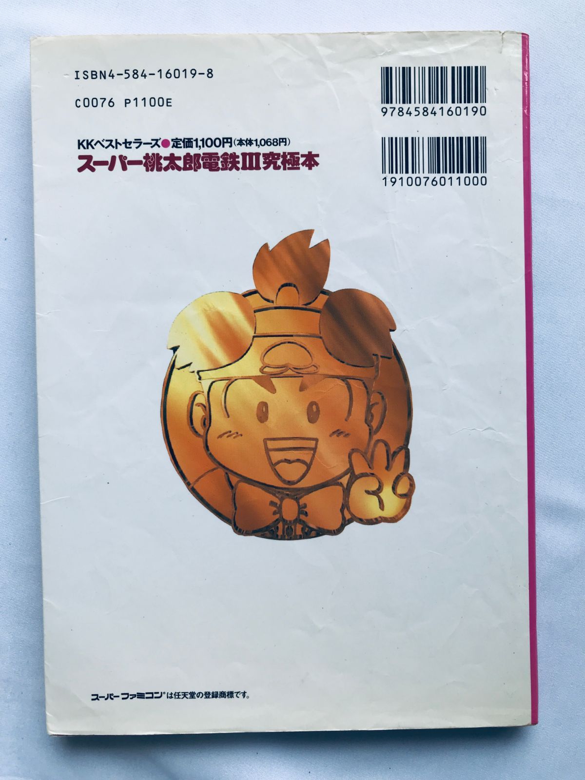 スーパー桃太郎電鉄III 3 究極本 ガイド SFC 攻略本 初版 Super 