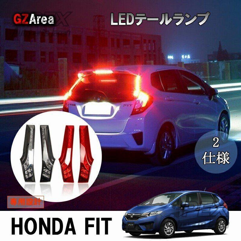 ホンダ フィット3 ハイブリッド LEDテールランプ 増設パーツ カスタム FIT3 GP5 GP6 GK3 GK4 GK5 GK6 用品