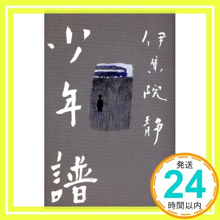 少年譜 Feb 12 2009 伊集院 静_02