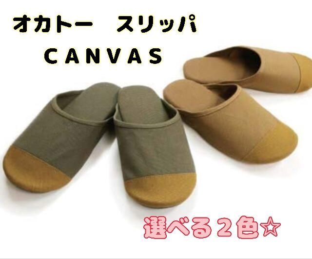 オカトー CANVAS スリッパ 洗濯可 洗える 帆布生地