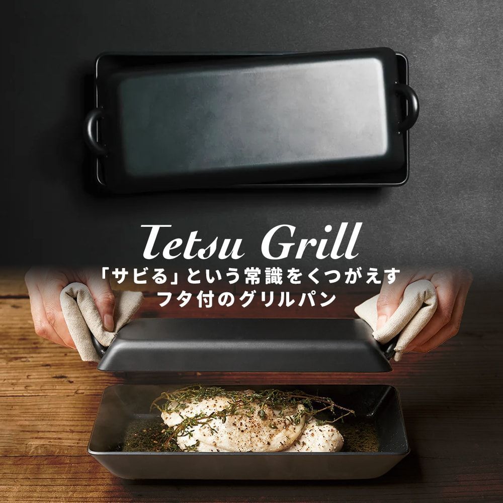 残1Tetsu Grill Tetsu 日本製 AYS NW 1009 ♥Tetsu Grill [ Tetsu
