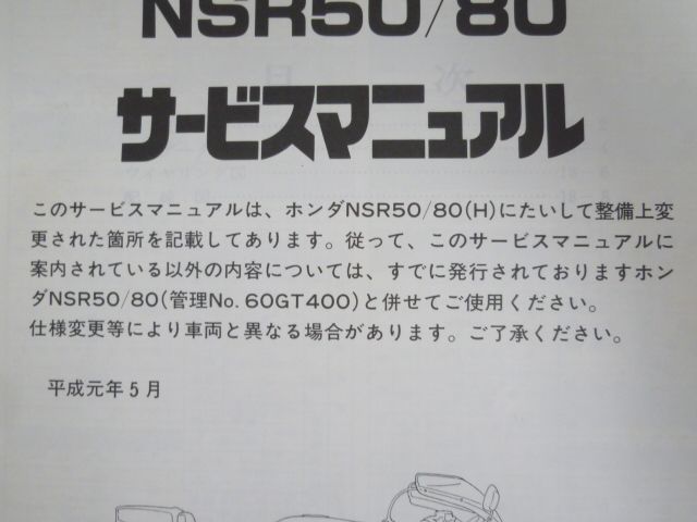 ★NSR50/80 HONDA 純正 サービスマニュアル 後期も追補 激レア品！ ☆NSR50/80 HONDA 純正 サービスマニュアル 後期も追補 激レア品