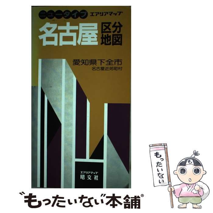 【中古】 名古屋区分地図 中古】 名古屋区分地図 愛知県下全市 (エアリアマップ ニュータイプ