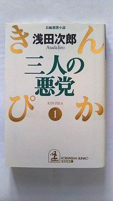 三人の悪党 長編悪漢小説 (光文社文庫 あ 29-1 きんぴか 1) 浅田 次郎 中古 9784334728441 送料無料 - メルカリ