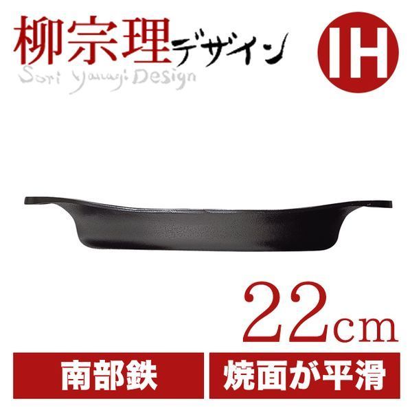 柳宗理 オイルパン22cm 蓋無し