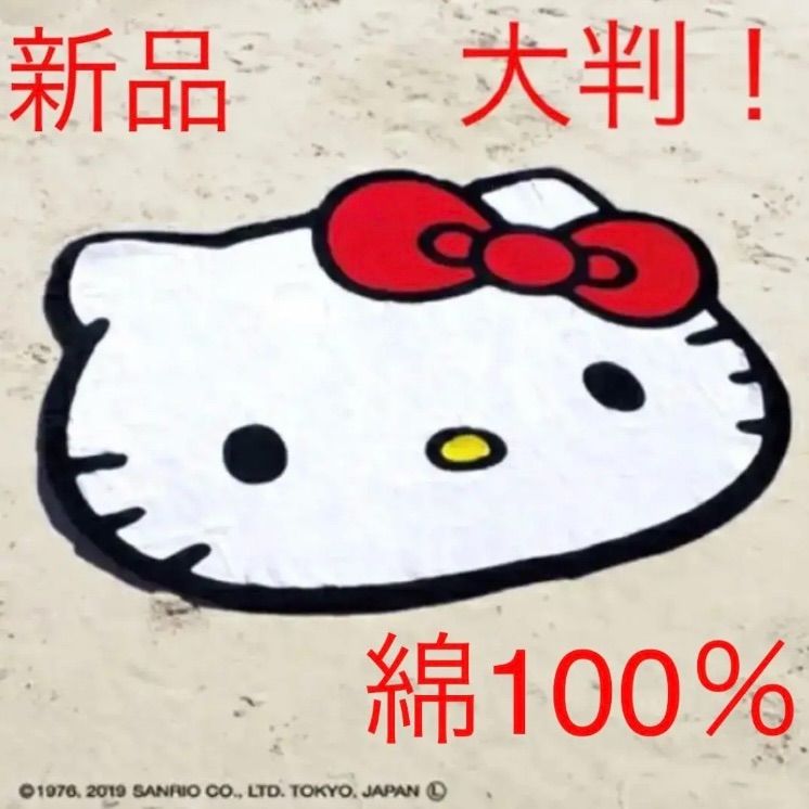 新品 キティちゃん ビーチタオル 大判！キューティービーチ綿100% 送料込み！