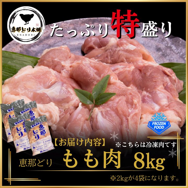 岐阜県産 恵那どり 業務用 もも肉 ８kg 冷凍