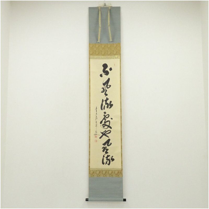 前大徳 大橋香林筆 「不風流処也風流」一行書 肉筆紙本掛軸（共箱