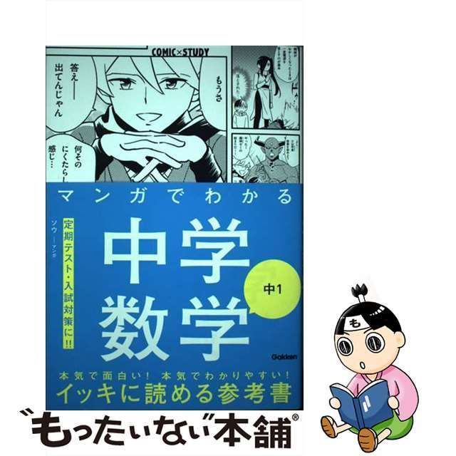 中古】 マンガでわかる中学数学中1 (COMIC×STUDY) / ソウ / 学研プラス