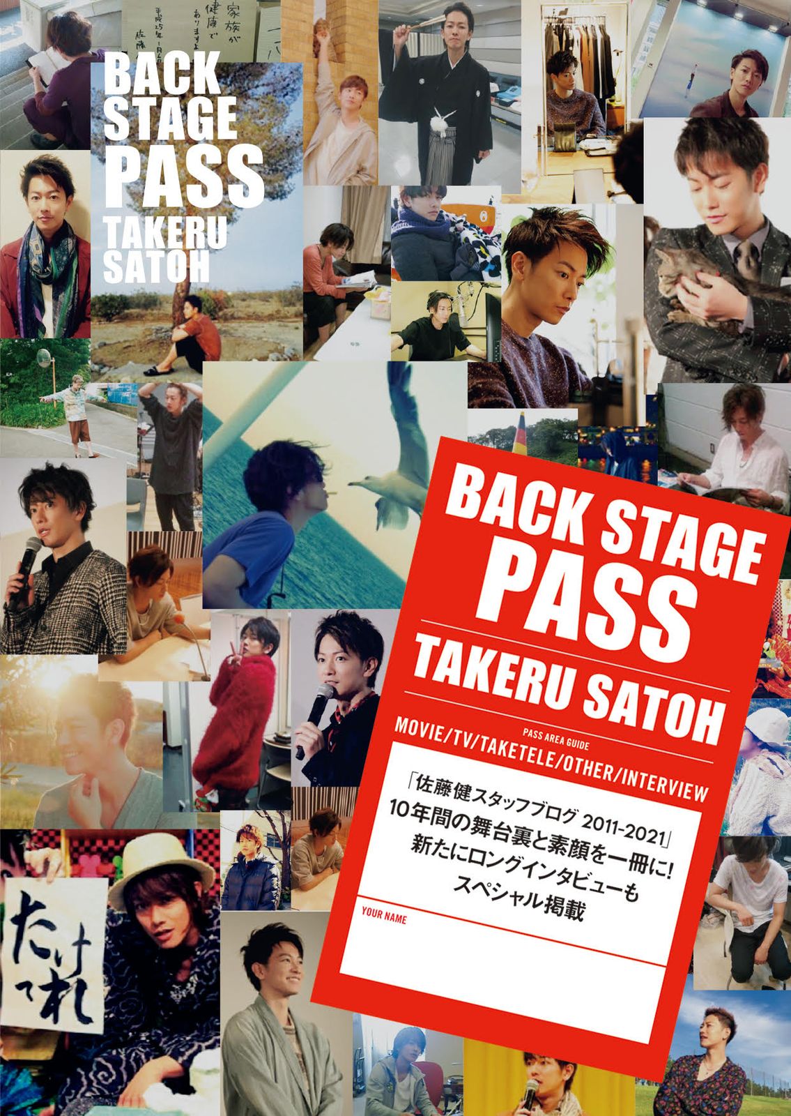 佐藤健　TAKERU SATOH ANNIVERSARY BOOK 未開封 佐藤健「13years～TAKERU SATOH ANNIVERSARY BOOK 2006→2019