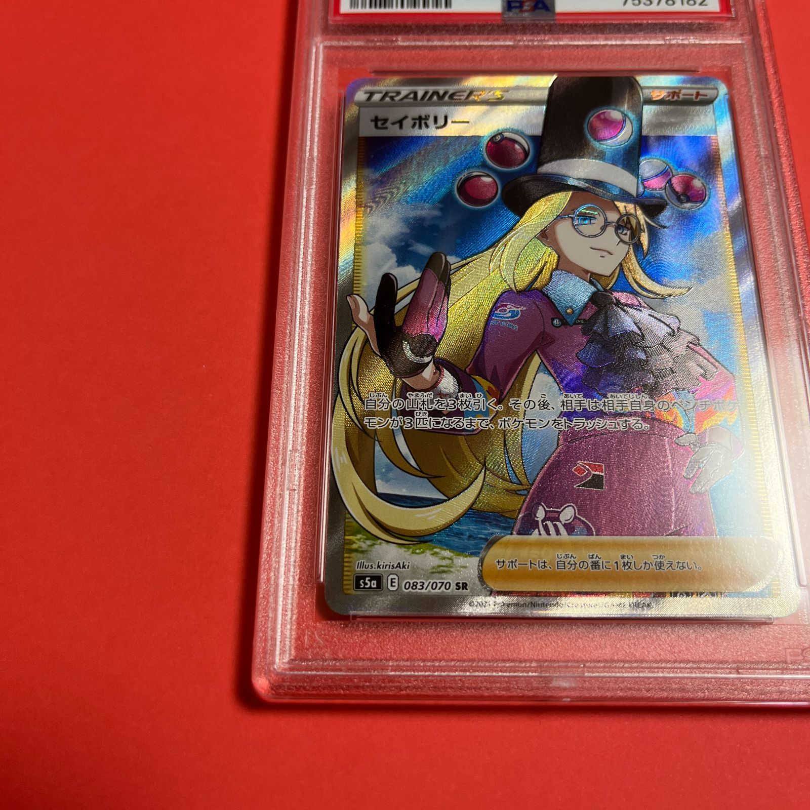 PSA9 セイボリーSR s5a-083/070 ワンオーナー品 ポケモンカード鑑定品