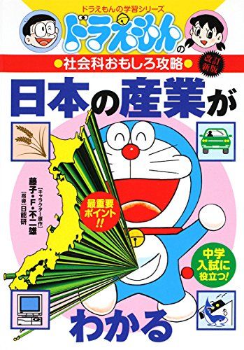 ドラえもんの社会科おもしろ攻略 日本の産業がわかる〔改訂版〕 (ドラえもんの学習シリーズ)／日能研、藤子・F・ 不二雄、