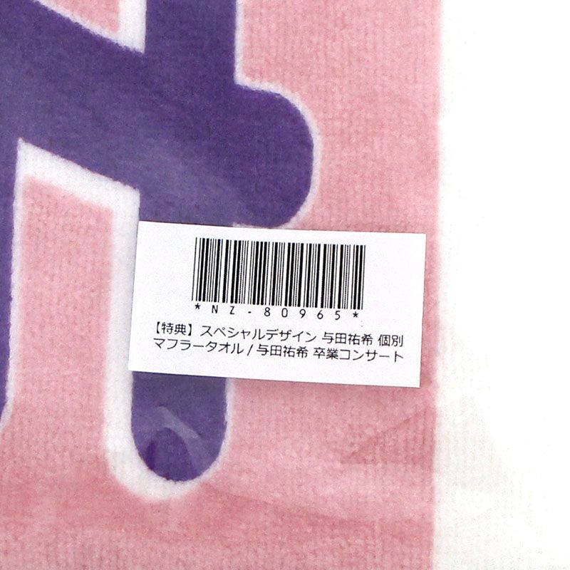 乃木坂46 与田祐希卒業コンサート マフラータオル 逃げ水賞 与田祐希