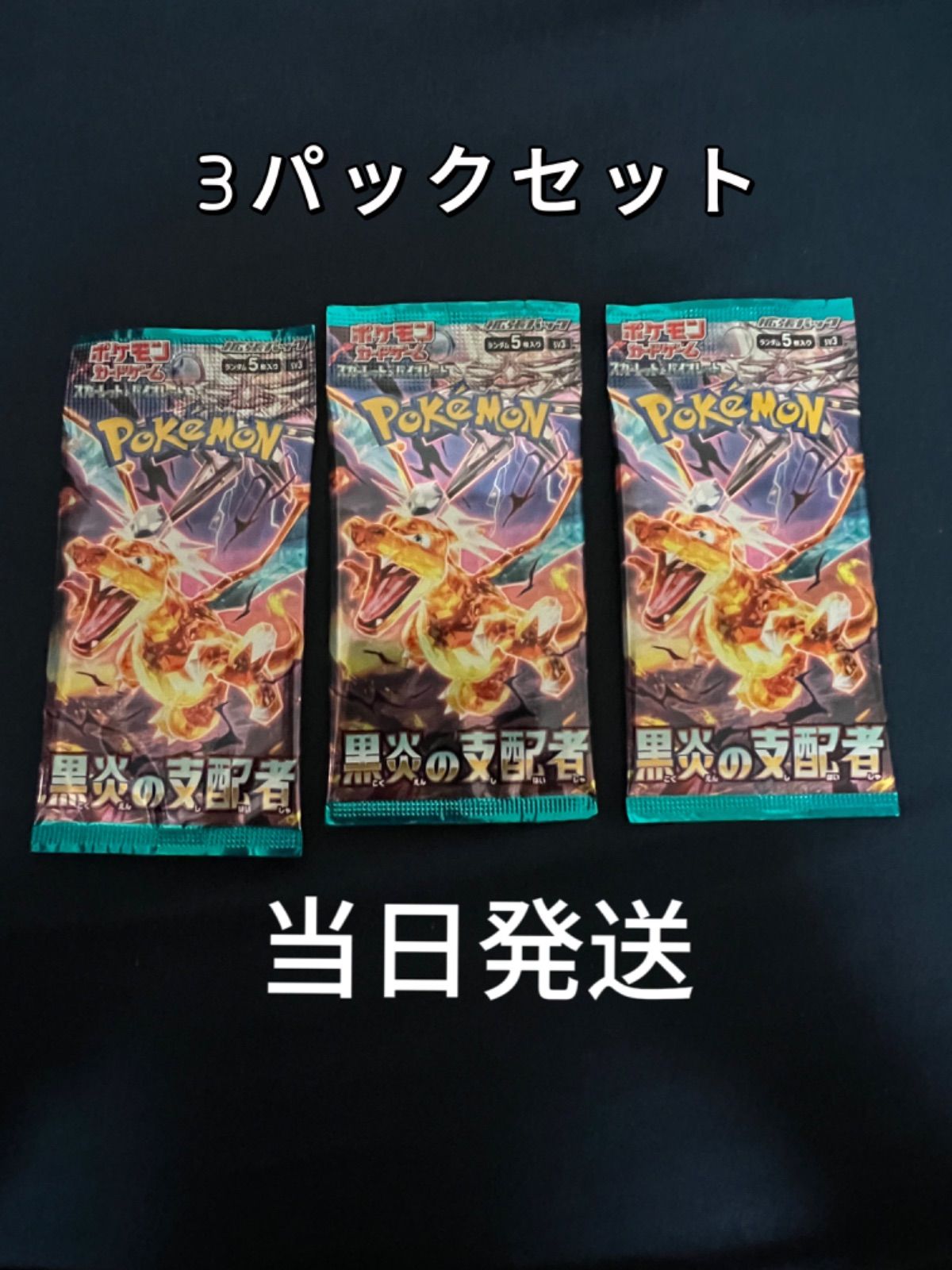 クーポン配布中】ポケモンカード 黒炎の支配者 未開封パック3パック