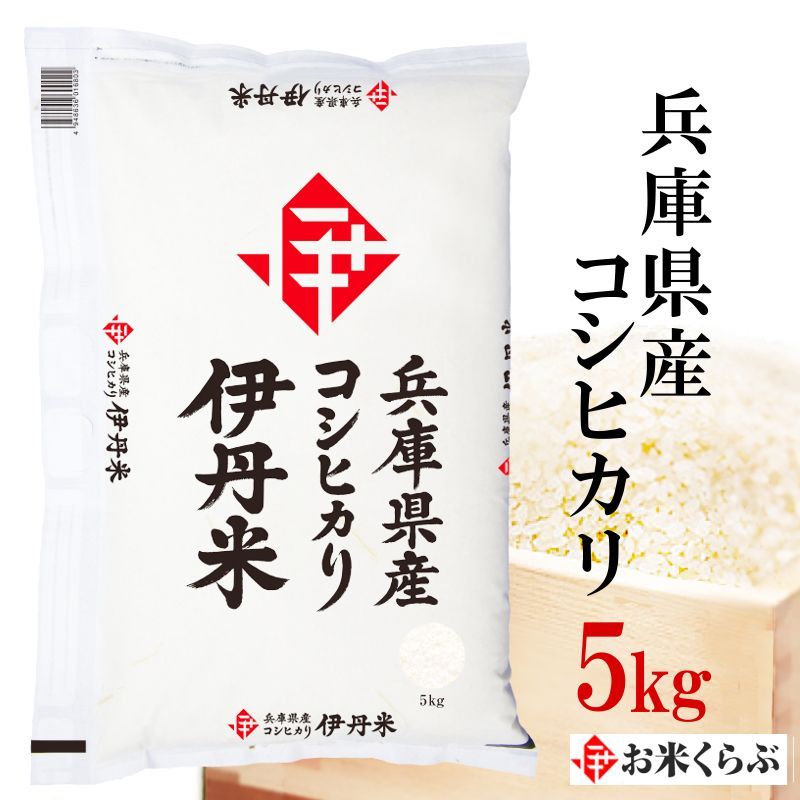 アルミ包装 令和6年兵庫県丹波市産新米コシヒカリ 精米 2kg×5袋 兵庫県産コシヒカリ 5kg 伊丹米 令和6年産 精米 - メルカリ