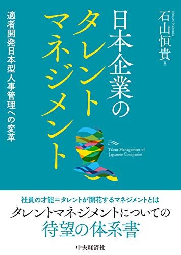 日本企業のタレントマネジメント／石山 恒貴