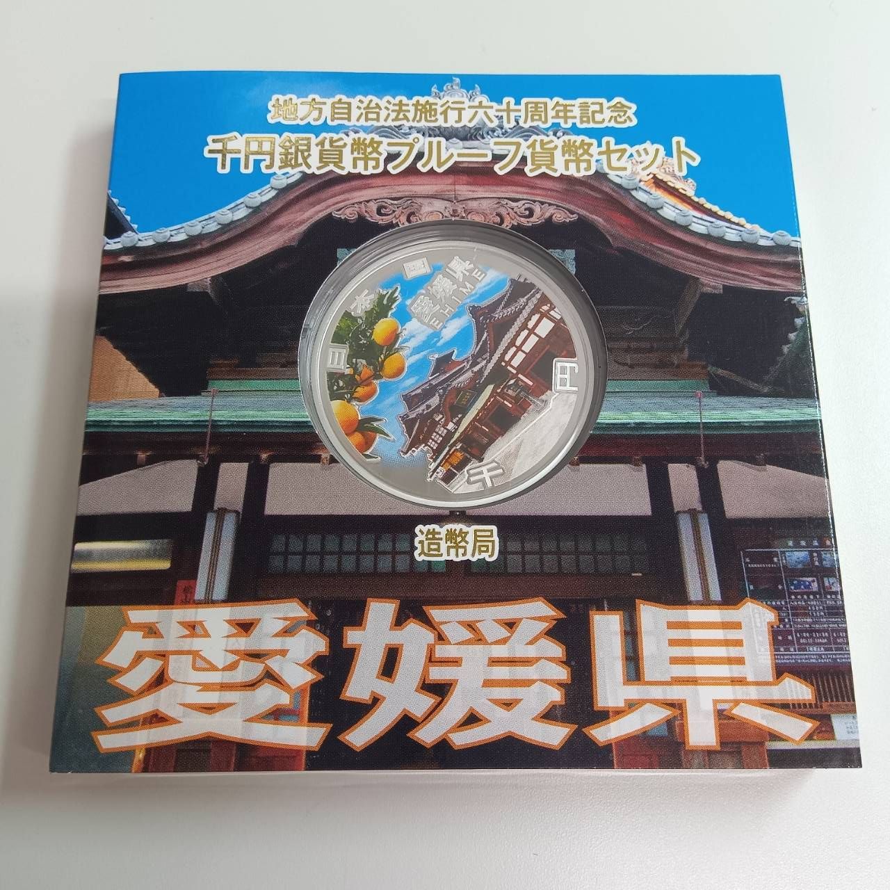 愛媛県　地方自治法施行六十周年記念　プルーフ銀貨 地方自治法施行六十周年記念 銀貨プルーフ 愛媛県 - メルカリ